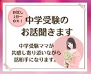 誰かに聞いて欲しい！中学受験のこと話相手になります 中学受験ママが、共感しながら全力であなたに寄り添います♡ イメージ1