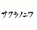 ご要望にあった、目立つ【筆文字】を書きます 目立て！【デジタルな時代だからこそ、筆文字の魅力が輝く】 イメージ3