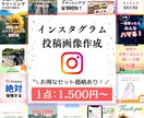 インスタグラムの投稿画像制作します Instagram運用経験あり！パッと目につく画像を作ります イメージ1