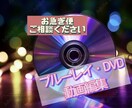 動画のDVD・ブルーレイ化★形式変更もできます 動画のデータ化+DVD・ブルーレイ化 イメージ1