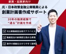 元公庫融資担当が創業計画書を作成します 審査視点×数字裏付けで“通る”創業計画書を イメージ1