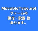 MovableType.netフォーム承ります MovableType.netフォームの設定・カスタマイズ イメージ1