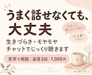 生きづらさやモヤモヤをチャットで聴きます うまく話せなくても大丈夫。あなたのペースで聴きます イメージ1