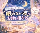 モヤモヤして眠れない夜に♡愚痴・不安・雑談ききます 寂しい夜も楽しく話したい夜も♡あなたのお話聞きます イメージ1