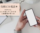 HSPさん向け＊電話でお話お聞きします 仕事の悩み、人間関係、辛いこと何でも♪話すことでスッキリ！ イメージ1