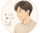話すだけでも大丈夫。そっと聴きます 頑張らなくていい時間を、あなたに。 イメージ1
