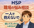 HSPの職場の人間関係の悩みをカウンセリングします 3分から始められます。介護士の傾聴力で心に寄り添います☘️ イメージ1