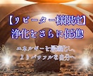リピーターの方限定 さらに浄化を促進させます 浄化によってエネルギーの最適化を行い心身共にさらにパワフルに イメージ1