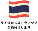 タイ現地レストラン・スパ・ツアーなど予約代行します タイ旅行を在住者が安心サポート イメージ1