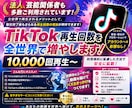 TikTok再生回数増えるまで拡散します +10000回～増加✨法人、芸能関係のお客様も多数ご利用❗ イメージ1