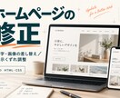 ホームページの文字・画像・表示くずれを直します 小さな更新も丁寧に。HTML・CSSの修正をお任せ イメージ1