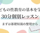 子どもの性教育の基本を学ぶレッスンします 「何から話せば…」と迷ったら。まずは基礎知識の整理から イメージ1