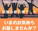 キャリコン試験後　いまのお気持ちお聴きします 大変お疲れ様でございました　いろいろ話したいこと、ないですか イメージ1