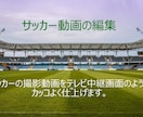 撮影したサッカーの試合をカッコ良く編集します 記念となる試合や記録に残しておきたい試合にピッタリ イメージ2