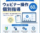 突然セミナー担当になった方のZoom操作指導します 60分で一人で開催できる状態にサポート イメージ1