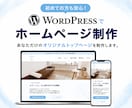 デザイン性のある小規模ホームページ制作します WordPress｜"伝わりやすさ"も"更新しやすさ"も！ イメージ1