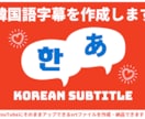 韓国語字幕を作成します Youtube字幕機能で使えるsrtファイルで納品 イメージ1