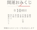 開運おみくじ引きます 全10項目のおみくじで、行動指針を明確にしましょう イメージ2