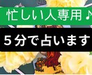 ロケット鑑定☆5分でスッキリ鑑定します 忙しいあなたへ❤お相手の気持ち・何でも鑑定❤ イメージ1