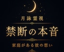 不倫相手の本気度とリアルな本音を霊視します 遊びでは終われない想い、揺れる感情、今後の未来を読み解きます イメージ1
