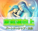 家庭運アップで幸せな未来をサポートします 家庭の調和、夫婦関係、親子関係――家庭に光を届けるヒーリング イメージ1