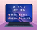 ホームページのお困りごと解決します 「ここだけ直したい」に対応します｜HP修正・更新 イメージ1