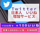 Twitter日本人の"自然ないいね"を増加します 100いいね が1500円♪2000いいね が21500円♪ イメージ1