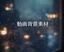 雰囲気系の動画背景素材を作成します 動画や資料に使いやすい、主張しすぎない背景動画を作成します。 イメージ1
