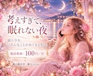 考えすぎて眠れない夜のお話をお聴きします 恋愛・仕事・人間関係、夜にめぐるお気持ちをそのまま話せます イメージ1