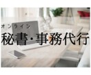 秘書・事務代行業務！【1時間】ご希望に寄り添います 1時間だけのピンポイント雑務や、お試しにピッタリです。 イメージ1