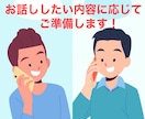話相手練習相手が欲しい方、楽しくお相手します 会話内容を事前準備するため話したいことを深く話せます！ イメージ1