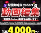 配信の切り抜き動画を「スピード×高品質」編集します 他動画に埋もれない切り抜き動画を出したい方はぜひ！ イメージ1