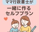 親御さんに寄り添うセルフプラン作成します ママ行政書士が親御さんと一緒に作ります イメージ1