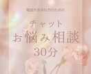 LINE感覚♪あなたの話し相手になります チャットで30分/占術使いながら聞きます✴︎ イメージ1