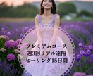 プレミアム☆リアル遠隔ヒーリング15日間致します 割引中☆(週3回)短期間でしっかり変化を体感 イメージ1