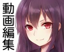 動画編集、ジャンル問わず承ります 動画編集、YouTube、広告 イメージ1