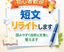 初心者歓迎　短文リライトします 読みやすく自然な文章に整えます イメージ1