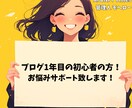 ブログ初心者の相談にのります ブログの壁を一緒に乗り越えましょう！何でもご相談ください！ イメージ1