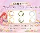 SNS・配信用アイコンフレーム作ります TikTokライバーさんにも人気のデザイン！ イメージ1