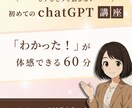 初心者でも安心！ChatGPTレッスンします 使い方がわからない…そんなモヤモヤが“わかる”に変わる60分 イメージ1