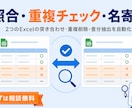 Excel照合・重複チェック・名寄せを自動化します 名簿・在庫・取引データの突き合わせ、手作業をゼロに イメージ1