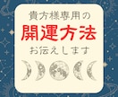 あなた様だけの開運方法お伝えします 【開運方法】【あなた様の才能•特性】をお伝えします イメージ1