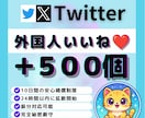 X・旧Twitter外国人いいね500個増加します X・旧Twitterの外国人いいね500個増加します イメージ1