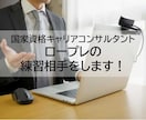 キャリコン面接試験のロープレ練習をサポートします ～夜間も対応。忙しい受験生をしっかりサポート～ イメージ1