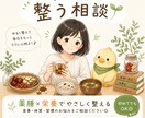 食事とカラダのちょこっとアドバイスします 薬膳・栄養学・食育の視点から、優しくアドバイス致します イメージ1
