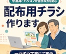 中高年・PCが苦手な方にも丁寧にチラシを作成します 専門用語を使わず、一つずつご案内。初めてのご依頼でも安心です イメージ1