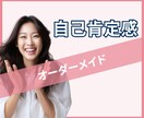 アナタの自己肯定感をオーダーメイドします 自分責めは今日で終わり！アナタの「ありのまま」がいい！ イメージ1