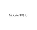 お父さん専用！家族、夫婦、子育ての話聞きます 周りには相談しづらい、話しづらいこと、話してみませんか？ イメージ1
