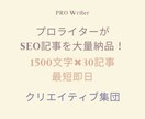 1500文字×30記事｜SEO記事を即日納品します 1記事500円でキーワード、構成、SEO対策を丸投げ！ イメージ1