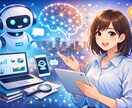 生成AIの活用方法をIT職がやさしく相談に乗ります 仕事や日常でのAI活用・プロンプト作成・など気軽に相談 イメージ1